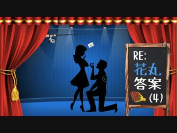 【卓ゲ松さん】RE:花丸答案(4)【CoC】