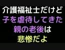 介護福祉士だけど、子を虐待してきた親の老後は悲惨だよ【2ch】