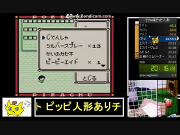 ポケモンピカチュウ版4倍速ピッピ人形あり39分15秒　３