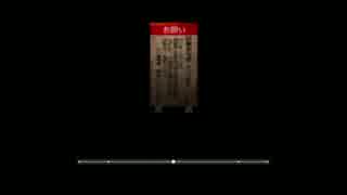 一人で夜廻　Part8