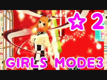 【GIRLS MODE3  キラキラ☆コーデ】 ぴかぴかセンスで女子力UP！【実況】☆２