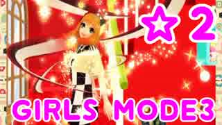 【GIRLS MODE3  キラキラ☆コーデ】 ぴかぴかセンスで女子力UP！【実況】☆２