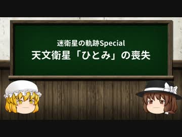 迷衛星の軌跡Special　天文衛星「ひとみ」の喪失