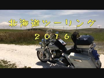 北海道ツー2016　１話