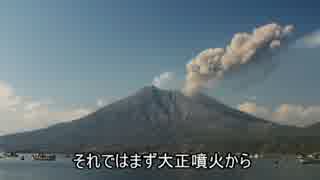 ゆっくり見る世界の火山　第三回「桜島」【ゆっくり解説】