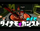 【実況】ダイナモでＳ+99目指す動画（15）【splatoon】