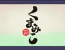 【オルゴール】くまみこOP　だって、ギュってして。【midi打ち込み】