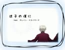 【人力VOCALOID】迷.子.の.僕.に【A/Z】