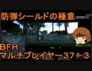 いちたか連合軍のＢＦＨ マルチプレイヤー３７－３【実況プレイ】