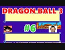 【実況】詰んだらやり直し！ドラゴンボール3悟空伝をプレイ 六星球