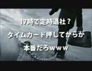 定時(17時退社)っていいな【#日本社畜昔話】EDテーマ