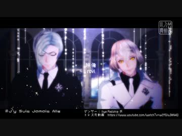 【MMD刀剣乱舞】- J'y Suis Jamais Alle -【源氏兄弟/お着替え】