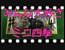 【ミニ四駆】因縁の対決、再来(トライダガーＸ ＶＳ ビークスパイダー)
