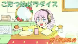 【巡音ルカV4X】 こたつはパラダイス 【オリジナル】