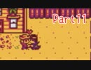 【Stardew Valley】そうだ、星露谷へ行こう Part11【ゆっくり実況】