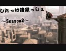 したっけ暗殺っしょ(｀・ω・´)♯53【実況】〜Season2〜