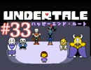 【日刊Undertale】OLが地下世界の引きこもりから脱出する#33【Asriel】