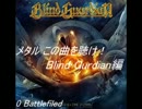 【メタル】この曲を聴け！Blind Guardian編