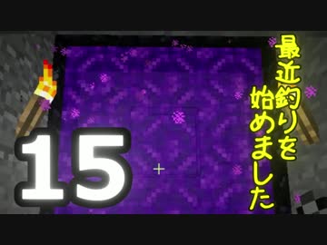 【Minecraft】 最近釣りを始めました。part15
