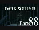 【DARK SOULSⅢ】我、火の無き灰となりて【初見実況】part.88