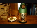 【日本酒】【幻の瀧】とにかく紹介するだけ 66【つまみ】【梅きゅう】