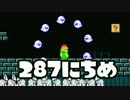 【実況】366日スーパーマリオメーカー　287日目 マリオマンション
