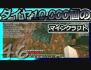 【Minecraft】ダイヤ10000個のマインクラフト Part46【ゆっくり実況】