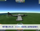 【KSP】飛行機の作り方　その４：安定性と自然安定飛行