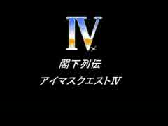 ＜閣下列伝＞第二回アイマスクエストⅣ キャラ人気ランキング 第三章