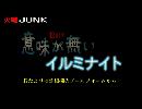 意味が無いイルミナイト#7-1