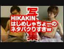 HIKAKIN、はじめしゃちょーをパクる？ネタ被り過ぎの人気YouTuberたち