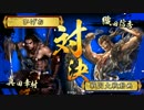 【正四位A】アラサーの戦国大戦 その43【超究烈破斬 VS先駆者の辣腕】