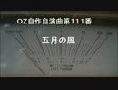 ＯＺ自作自演曲第１１１番　五月の風