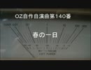 OZ自作自演曲第１４０番　春の一日