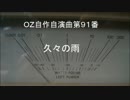 OZ自作自演曲第９１番　久々の雨
