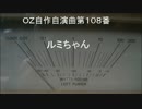 OZ自作自演曲第１０８番　ルミちゃん