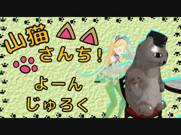 【WoT】山猫さんち！　よーんじゅろく【ゆっくり実況】