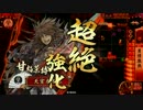 【戦国大戦】 決めるぞ！下剋上 ＃1623 vs鉄壁の若獅子
