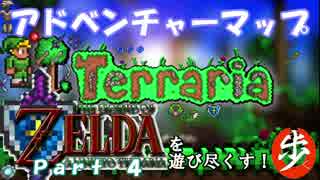 [Terraria+Zelda]ゼルダの伝説マップを遊び尽くす　Part ４　[ゆっくり実況]