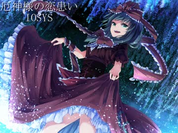 【東方ヴォーカル】 厄神様の恋患い 【IOSYS】