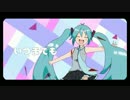 【初音ミク】いつまでも君のそばで【オリジナル曲】