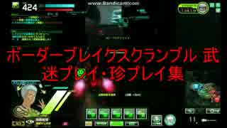 【ボーダーブレイク】スクランブル武　迷プレイ&珍プレイ集