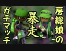 【Splatoon】房総娘の暴走ガチマッチ【実況】