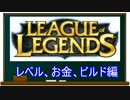 League of Legendsを始めたいあなたに捧ぐLoL講座　part2