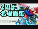 スナザメマリオカート8名場面集(2周年記念)