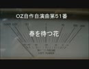 OZ自作自演曲第５１番　春を待つ花