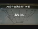 OZ自作自演曲第１１５番　あなたに