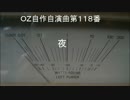 OZ自作自演曲第１１８番　夜