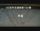 OZ自作自演曲第１２２番　矛盾