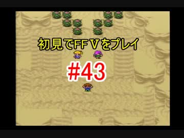 【実況】 初見でFFⅤをプレイ 【FF5】 part.43